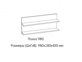 Полка 980 в Кусе - kusa.magazin-mebel74.ru | фото